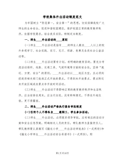 学校集体外出活动制度范文（五篇）