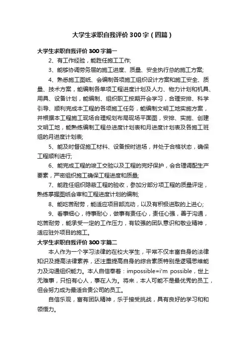 大学生求职自我评价300字（四篇）