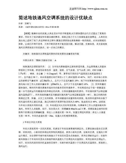 简述地铁通风空调系统的设计优缺点