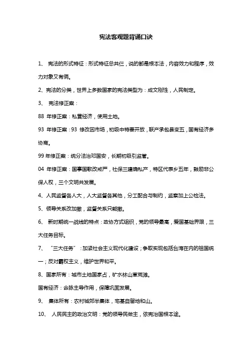 宪法客观题背诵口诀