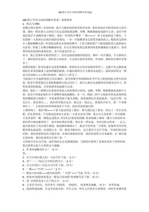 100篇小学语文阅读理解及答案(1)