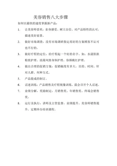 美容销售八大步骤