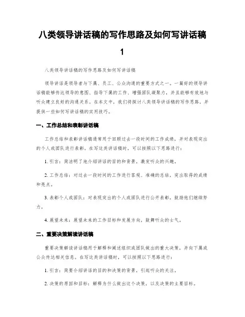 八类领导讲话稿的写作思路及如何写讲话稿1