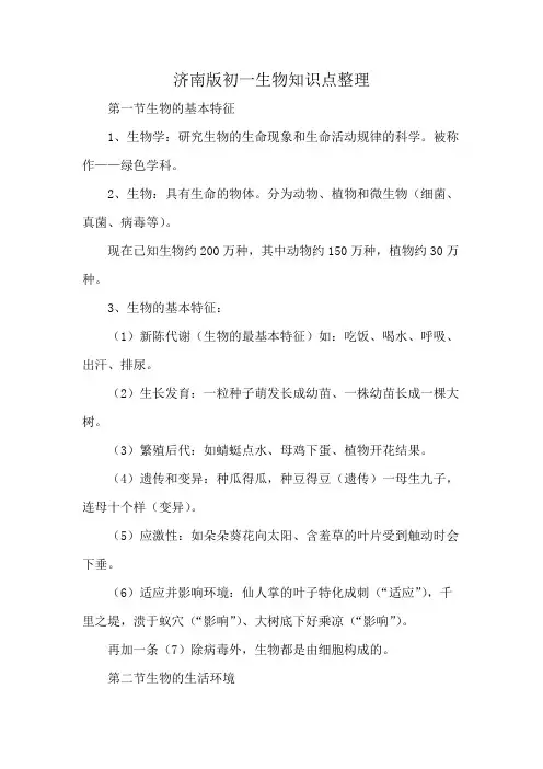 济南版初一生物知识点整理
