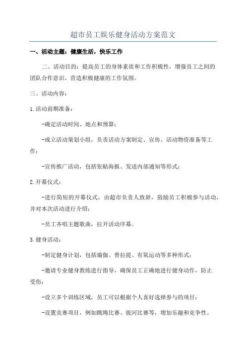 超市员工娱乐健身活动方案范文