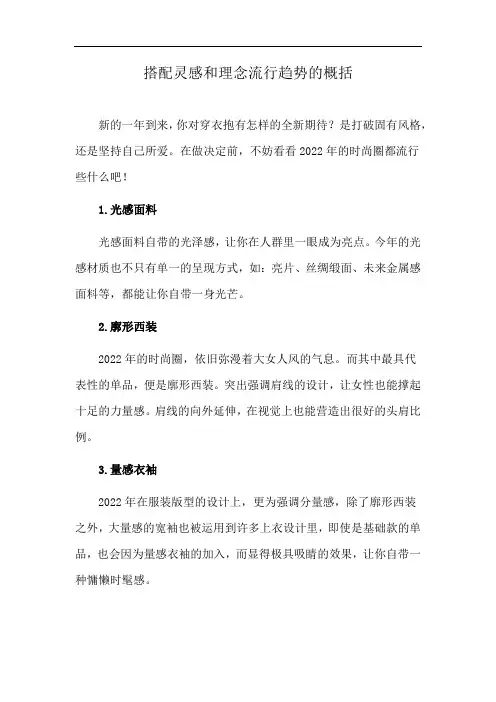 搭配灵感和理念流行趋势的概括