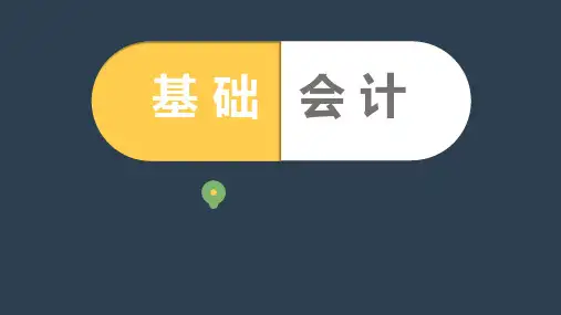 2022年《基础会计》第八版ppt课件(完整版)