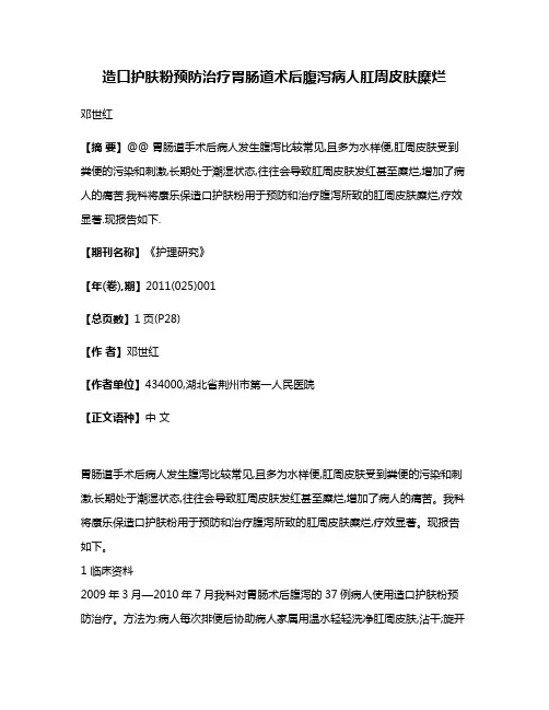 造口护肤粉预防治疗胃肠道术后腹泻病人肛周皮肤糜烂