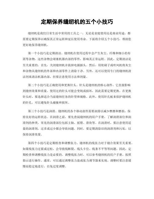 定期保养缝纫机的五个小技巧