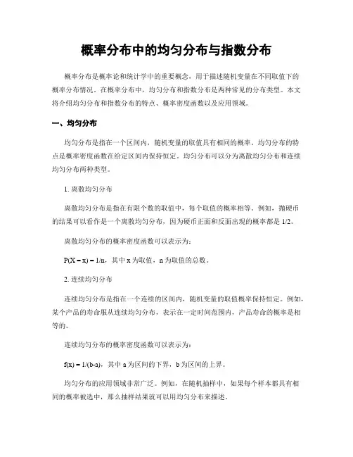 概率分布中的均匀分布与指数分布
