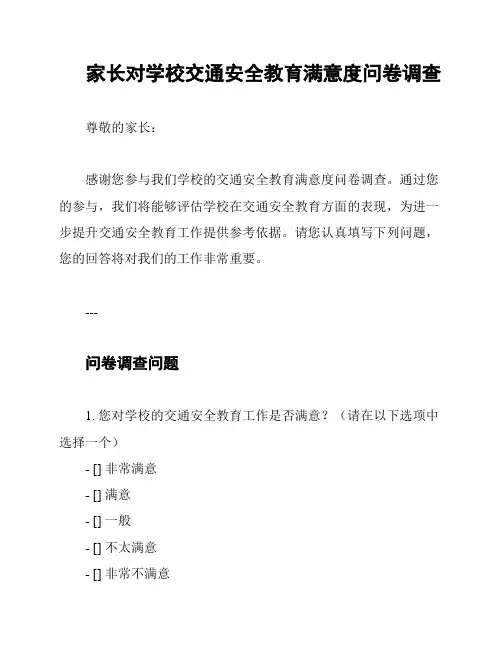 家长对学校交通安全教育满意度问卷调查