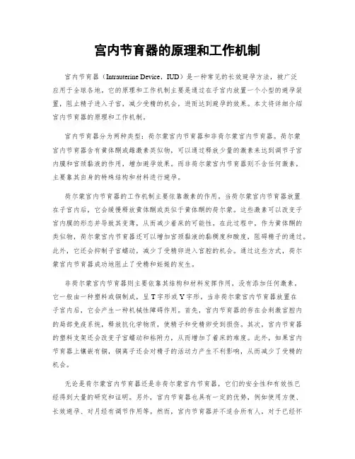 宫内节育器的原理和工作机制