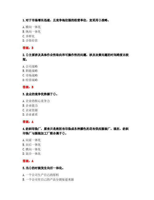 [答案][东北大学]2021春《企业战略管理》在线平时作业2