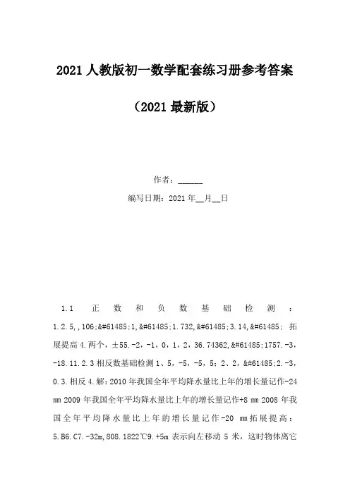 2021人教版初一数学配套练习册参考答案