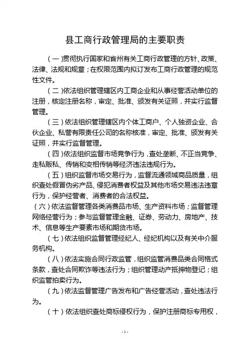 县级工商行政管理单位职责职能