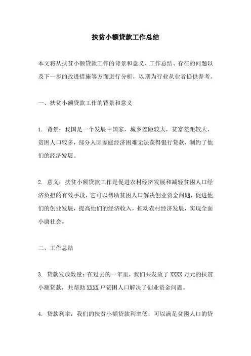 扶贫小额贷款工作总结