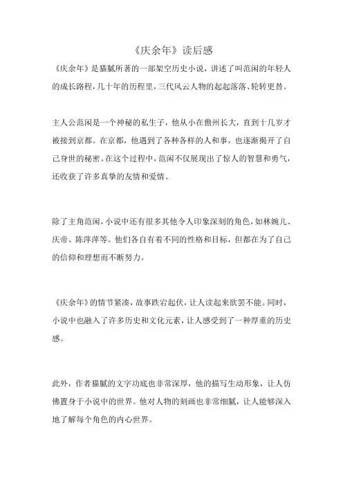 《庆余年》读后感