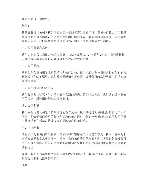 茅台公司买酒申请书模板
