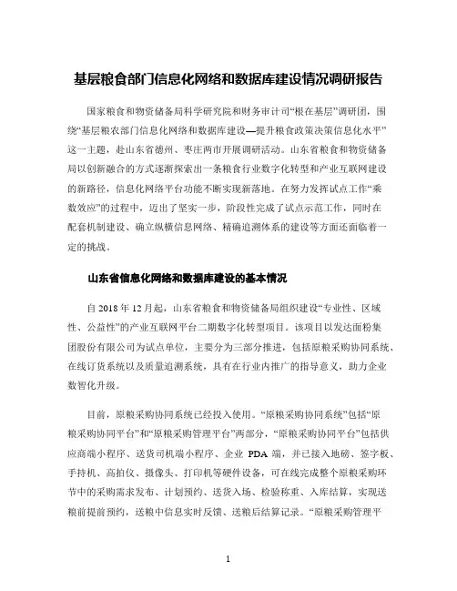 基层粮食部门信息化网络和数据库建设情况调研报告