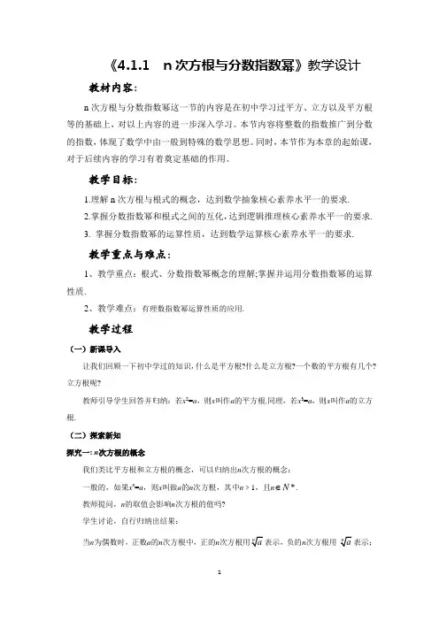 人教A版(2019)高中数学必修第一册第四章-4.1.1n次方根与分数指数幂教案