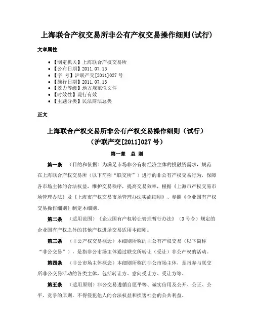 上海联合产权交易所非公有产权交易操作细则(试行)