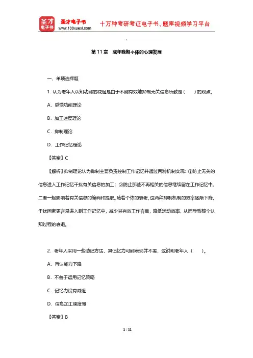 林崇德《发展心理学》章节题库(成年晚期个体的心理发展)【圣才出品】