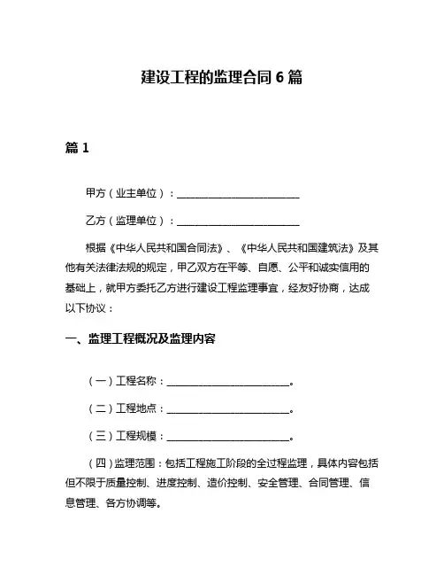 建设工程的监理合同6篇
