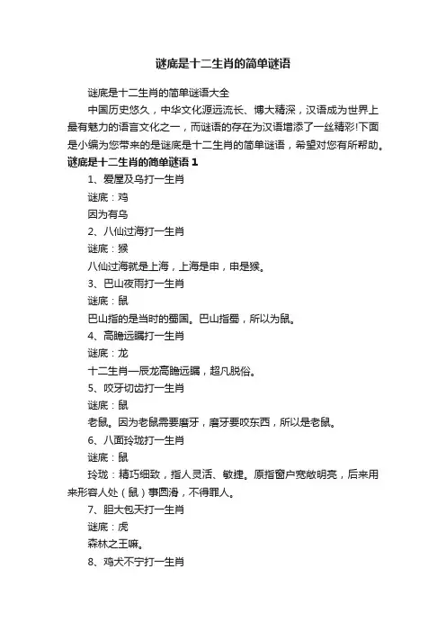 谜底是十二生肖的简单谜语大全