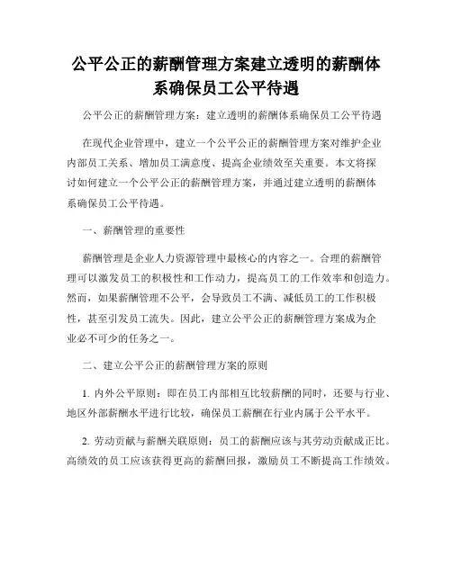 公平公正的薪酬管理方案建立透明的薪酬体系确保员工公平待遇