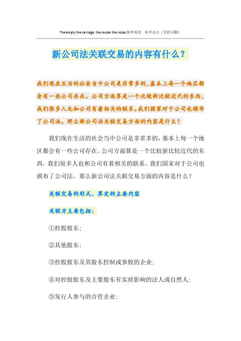 新公司法关联交易的内容有什么？