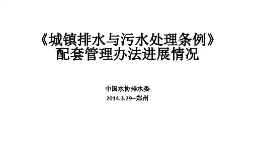 城镇排水与污水处理条例.pdf