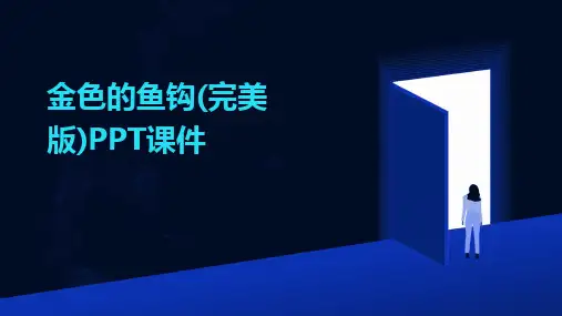 金色的鱼钩(完美版)PPT课件