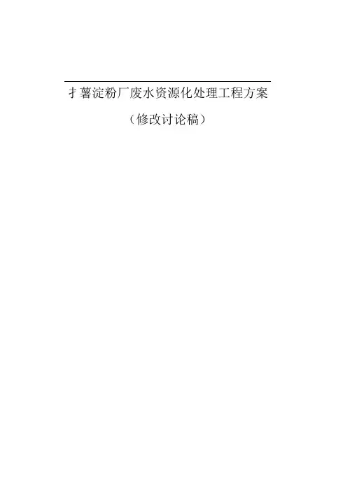 红薯淀粉废水处理工程方案