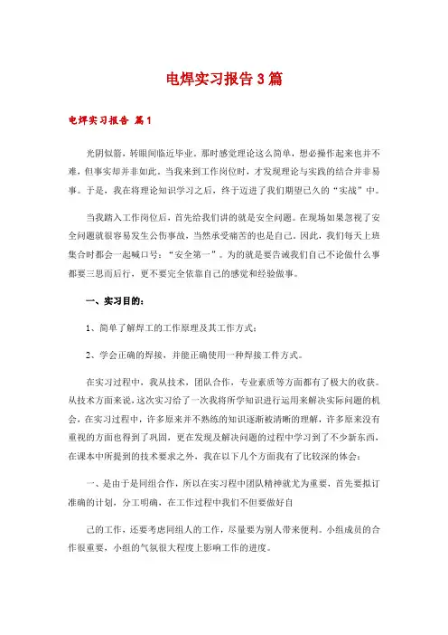 电焊实习报告3篇