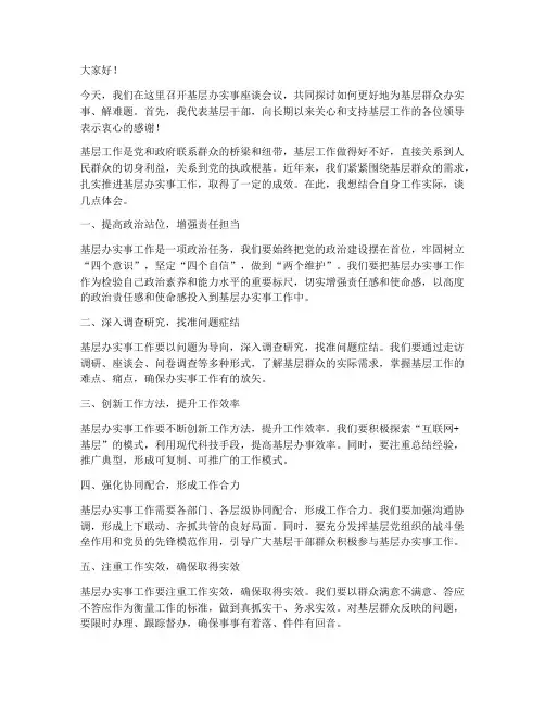 基层办实事座谈发言稿范文