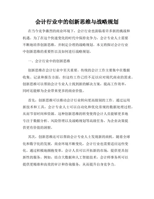 会计行业中的创新思维与战略规划