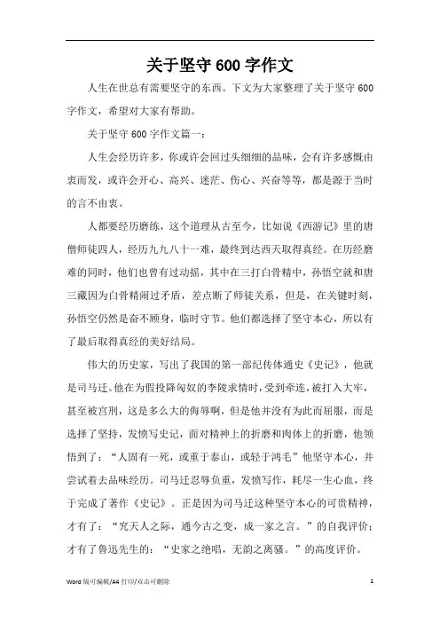 关于坚守600字作文(完整版)