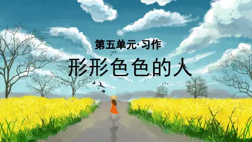 部编版五年级语文下册习作《形形色色的人》优质课件(统编)