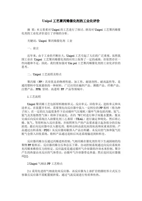 Unipol工艺聚丙烯催化剂的工业化评价