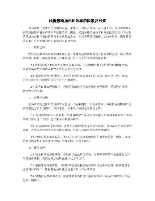 浅析影响加热炉效率的因素及对策