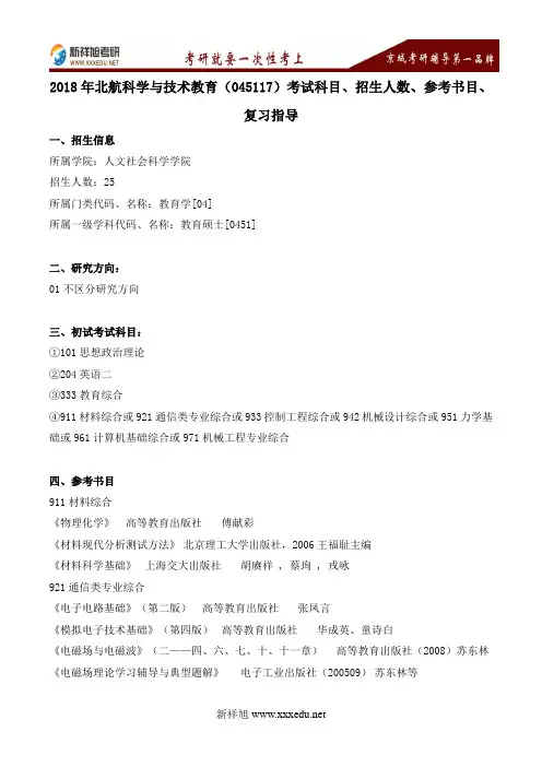 2018年北航科学与技术教育考研(045117)考试科目、招生人数、参考书目、复习指导---新祥旭考研