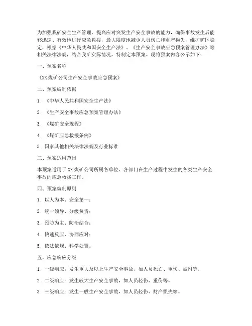 煤矿公司应急预案公示