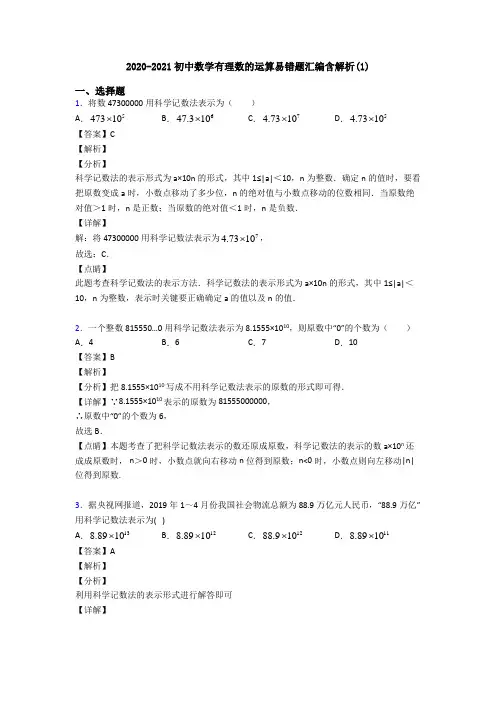 2020-2021初中数学有理数的运算易错题汇编含解析(1)
