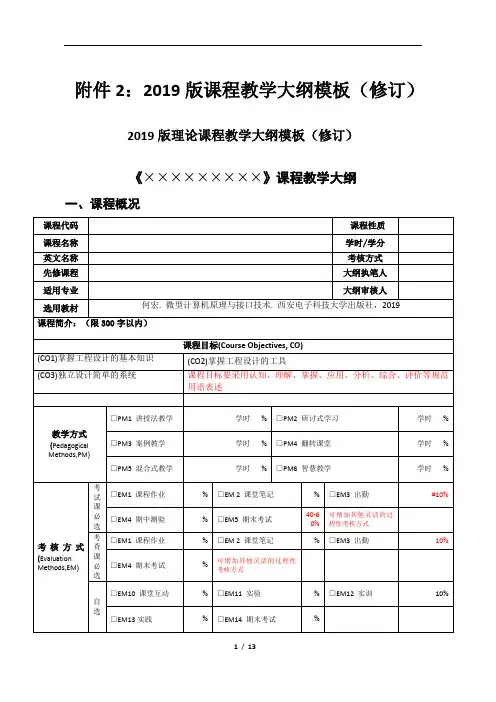 课程教学大纲模板(修订)