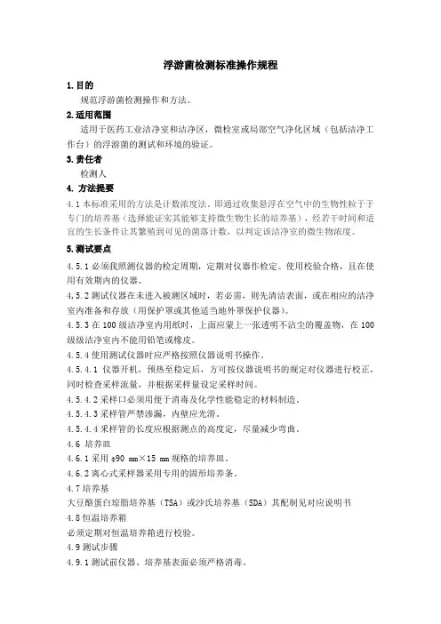 浮游菌检测标准操作规程