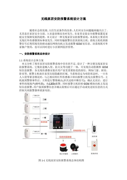 无线家居安防报警系统设计方案