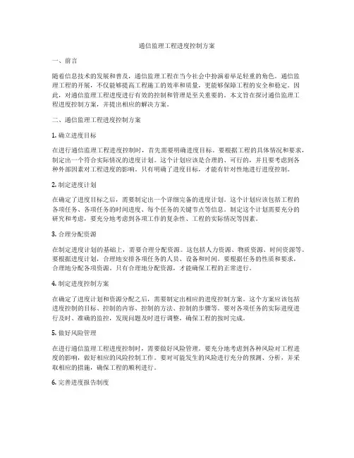 通信监理工程进度控制方案