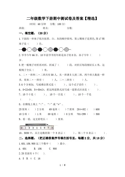 二年级数学下册期中测试卷及答案【精选】