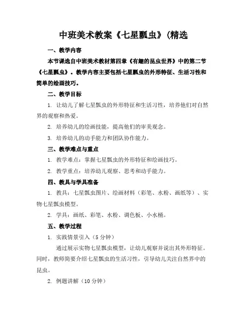 中班美术教案《七星瓢虫》(精选