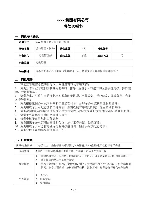 电厂岗位说明书_运营管理部_燃料经理(市场)